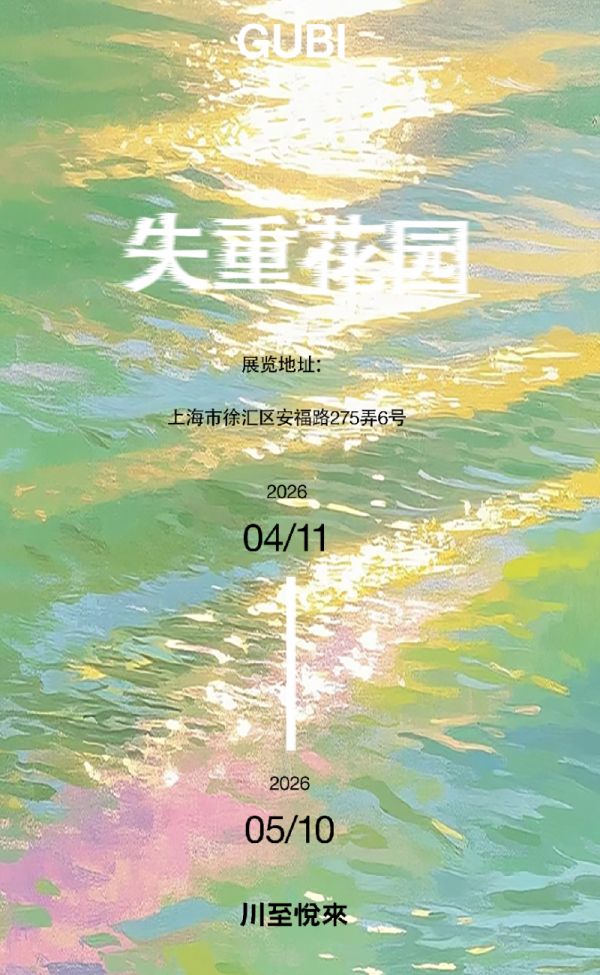 GUBI X 川至悦来 | 一场春日的失重花园