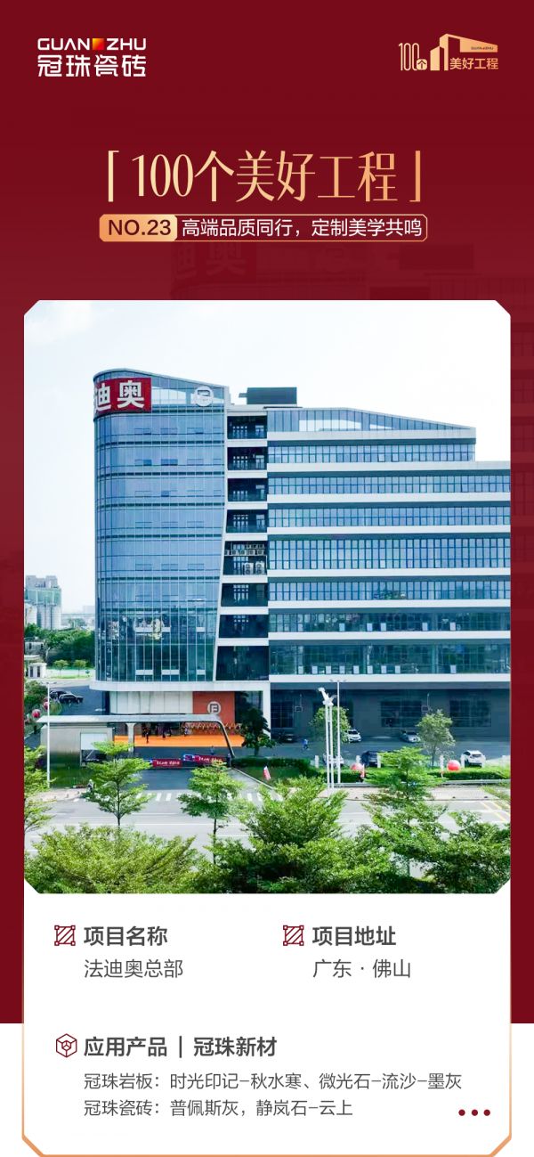 美好工程 | 冠珠瓷砖以“墙地台全案应用”解决方案，定制法迪奥总部之美