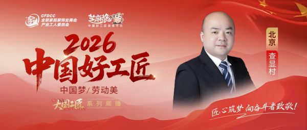 【2026中国好工匠系列展播】查显村：皖匠扎根京城三十载，以木工之道铸诚信精装，守护千家万...
