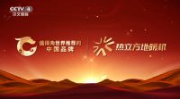 热立方地暖机入选央视“值得向世界推荐的中国品牌”登陆央视五大权威频道