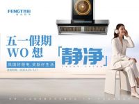 静净厨房 焕新生活｜风田 2026 五一全国大型促销活动盛大启幕