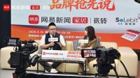 《品牌抢先说》直播专访  对话 SE瓷墙砖：质感时代，品牌如何与终端共生共赢