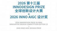2026年度第十三届INNODESIGN PRIZE全球创新设计大赛征稿开启！