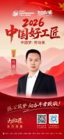 【2026中国好工匠系列展播】付超：从大学校园到装修一线，以学习之力跨越转型之坎，用服务初...