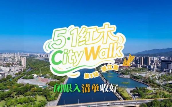 五一红木CityWalk-浙江篇