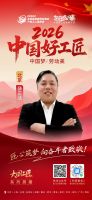 【2026中国好工匠系列展播】薛正法：全能砺技二十余载 用心筑家守匠如初
