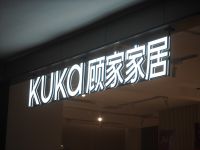 顾家星选北京万隆汇洋店盛大开业，四大旗舰店布局京城整装新版图