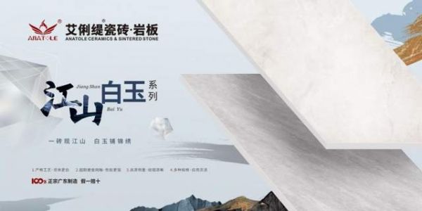 艾俐缇瓷砖新品江山白玉，以高端品质、大气内涵重塑空间美学！