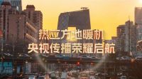 热立方地暖机入选央视“值得向世界推荐的中国品牌”背后的实力逻辑