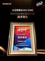 再添新殊荣！火王2Z2/2502智能灶“行业技术领先”