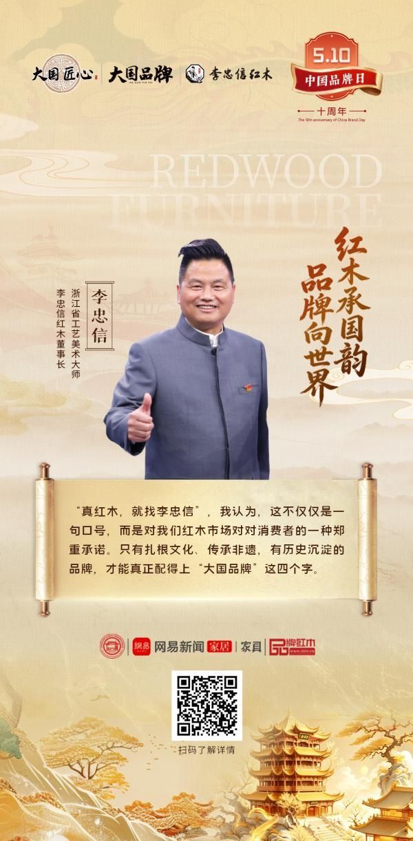 致敬第十个中国品牌日｜李忠信红木：以信为本，筑就红木大国品牌标杆