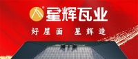 全国版图强势拓展！星辉瓦业春季线上招商会盛大收官！