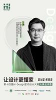 解锁第十四届Hi-Design大赛深圳启动会精彩看点，让期待先一步抵达！