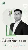 解锁第十四届Hi-Design大赛深圳启动会精彩看点，让期待先一步抵达！