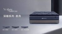 聚焦深眠需求 | MEMO’S美梦思推出夜舟深睡系列床垫，以科技赋能健康睡眠