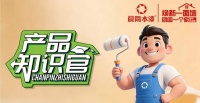晨阳水漆小课堂：墙面刚刷完不久就起皮脱落？大多是这5个原因！