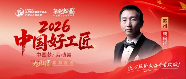 【2026中国好工匠系列展播】匠心筑家守初心 实干践责显担当