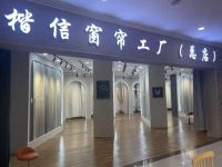 长春楷信窗帘厂：自产自销一站式窗帘墙布服务商，中东大市场新店盛大开业