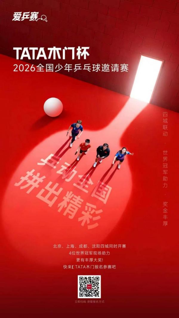 TATA木门首届少年爱乒赛燃动四城 以国球精神铸就品牌底色