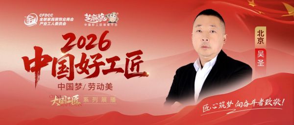 【2026中国好工匠系列展播】吴圣：廿五载匠行守初心 终身服务筑暖居