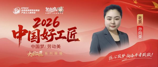 【2026 中国好工匠系列展播】孙向荣：巾帼匠心绽芳华 十六载笃行筑暖居