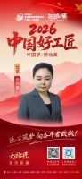 【2026 中国好工匠系列展播】孙向荣：巾帼匠心绽芳华 十六载笃行筑暖居