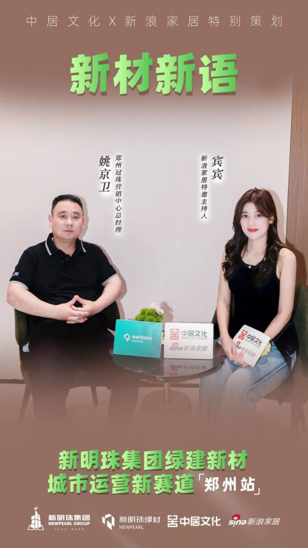 新明珠绿材X新浪家居 | 专访郑州姚京卫：抢抓旧改红利，深耕绿色人居新赛道