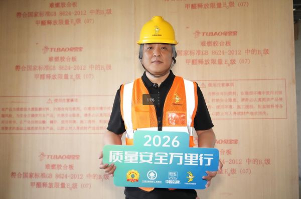 中装协马清斌：以透明公检破局 兔宝宝赋能行业高质量发展