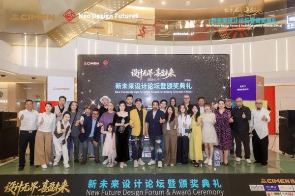 设计无界 喜盈未来｜新未来设计论坛暨颁奖典礼圆满落幕