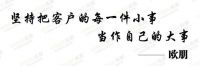 欧朋家居 · 坚持把客户的每一件小事当作自己的大事
