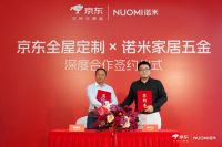 红海不红！诺米家居五金牵手京东全屋定制，全面破局整家定制内卷