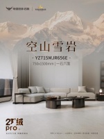 23° 绒 Pro｜空山雪岩 · 砖韵温婉易洁净雅