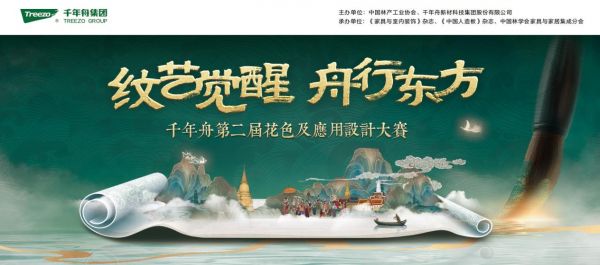 纹艺觉醒，舟行东方｜千年舟第二届花色设计大赛如何重塑东方家居美学？