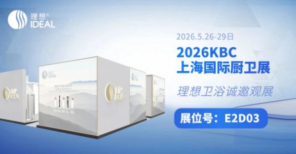 2026KBC | 理想卫浴诚邀品鉴“极简美学与硬核科技”相互交融的视觉盛宴！
