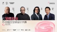金橄榄奖·联合何宗宪、关天颀、庄瑞安、陈飞波4位大师，让世界看见东方设计力量！