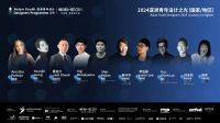 亚洲青年设计之光2026章程发布！寻找敢设计，敢发光的你！