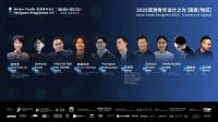 亚洲青年设计之光2026章程发布！寻找敢设计，敢发光的你！