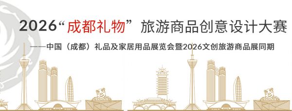 2026“成都礼物”大赛作品火热征集中，文创好设计快来展现原创实力！