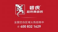 势不可挡，碧虎超防滑瓷砖全国经销商突破1000家！