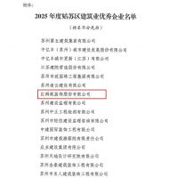 27周年庆再添喜讯 | 红蚂蚁荣获姑苏区建筑业优秀企业