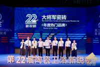 闪耀陶瓷界“奥斯卡”：大将军瓷砖荣膺新锐榜“年度热门品牌”