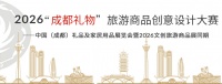 2026“成都礼物”大赛作品火热征集中，文创好设计快来展现原创实力！