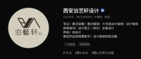 西安泊艺轩设计的装修落地效果怎么样？
