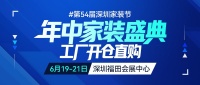 第54届深圳家装节官宣：6月19-21日深圳福田会展中心，左右沙发总冠名！