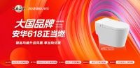安华卫浴×CCTV《大国品牌》：以“洁净创新”引领年轻中产卫浴焕新浪潮