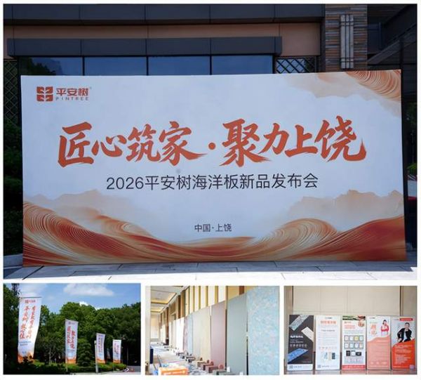 匠心筑家 聚力上饶｜平安树海洋板新品发布会·上饶站圆满落幕