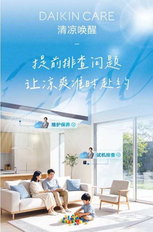 大金致全体空调使用者的清凉倡议，DAIKIN CARE清凉唤醒护航酷暑凉爽体验