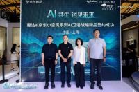 让空间真正理解人！惠达携手京东全球首发「小京灵」系列AI卫浴