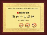 状元荣誉 | 热烈祝贺金科瓷砖斩获2026年度三项行业重磅大奖！