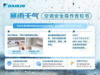 暴雨无常，守护常在|大金启动暴雨受影响用户专项安心服务
